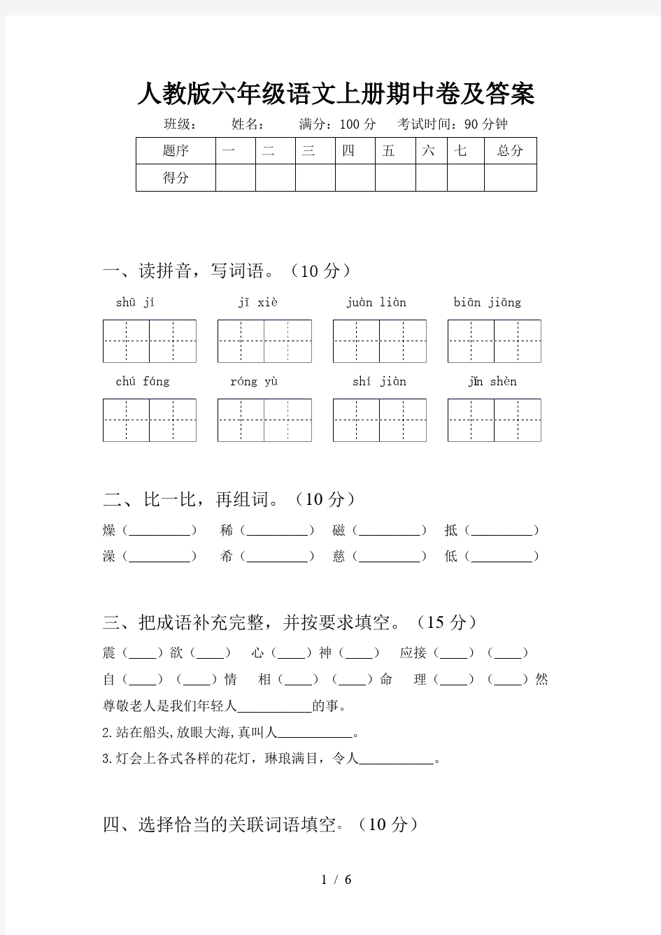 人教版六年级语文上册期中卷及答案