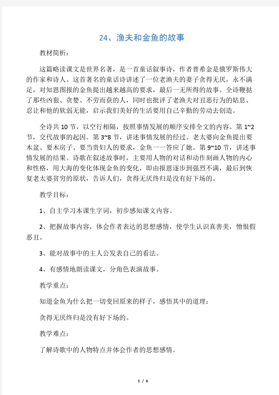 24、 《渔夫和金鱼的故事》教学设计