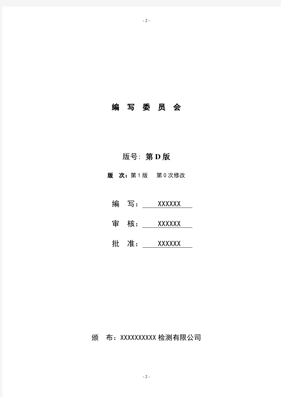 最新版机动车检测中心公司质量手册