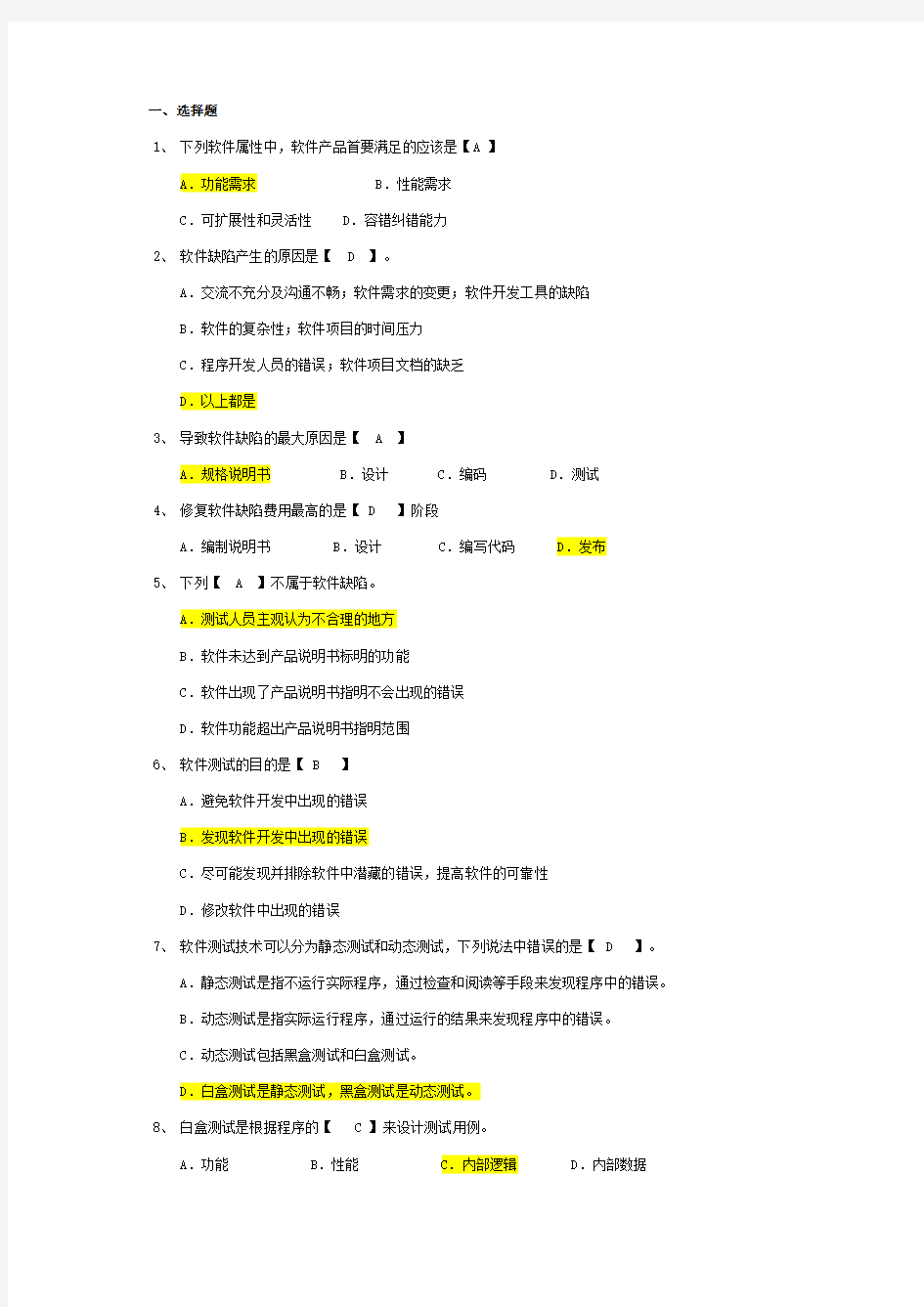 软件测试模拟题及答案.(DOC)