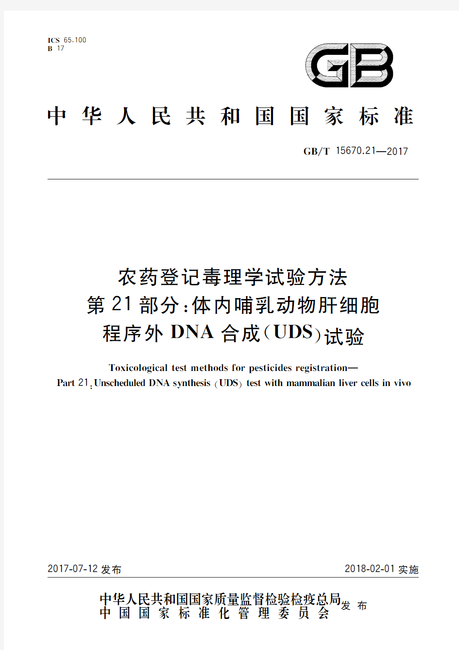 农药登记毒理学试验方法 第21部分：体内哺乳动物肝细胞程序外DNA