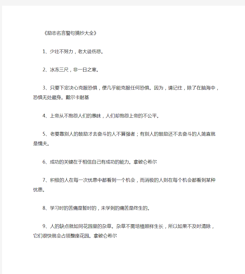 励志名言警句摘抄大全_励志名言正式版