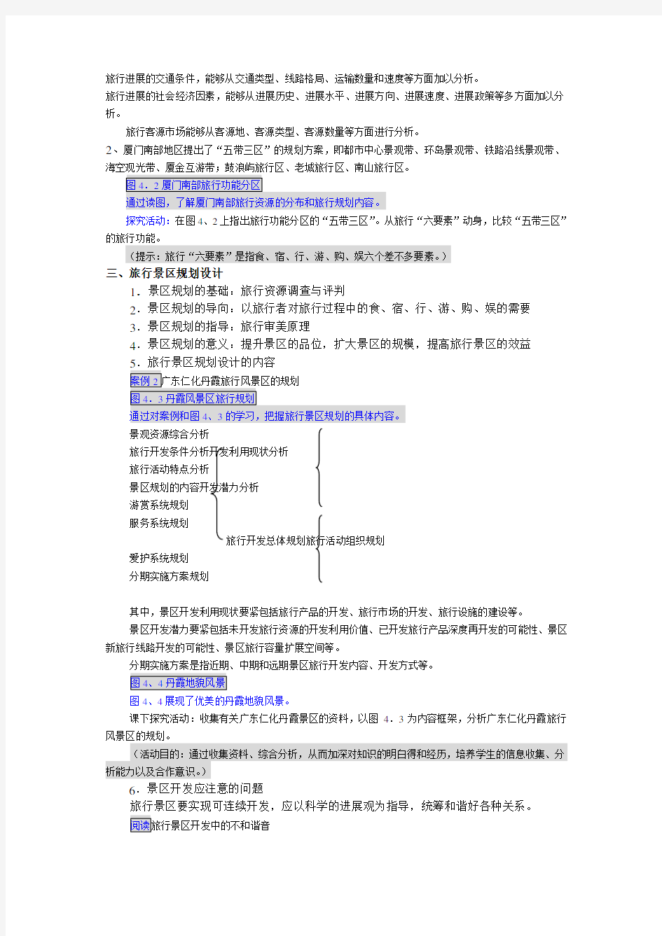 人教版高中地理选修三《旅游规划》word教案