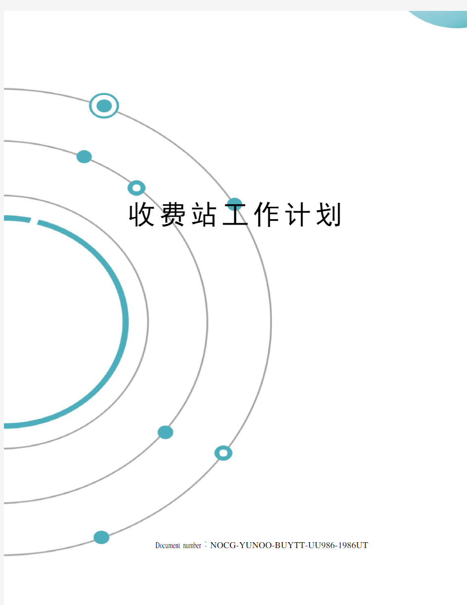 收费站工作计划