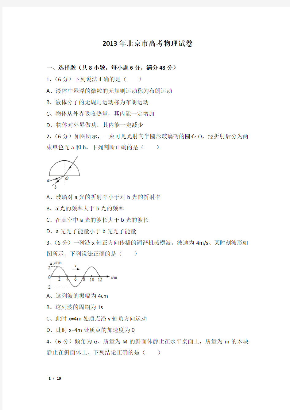 2013年北京市高考物理试卷及解析