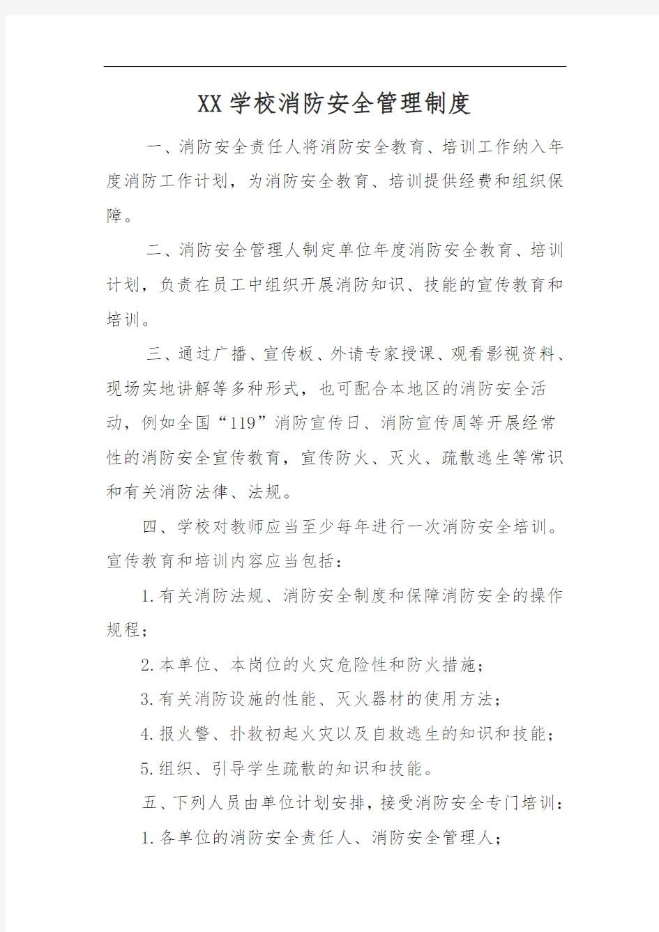 学校消防安全管理制度汇编