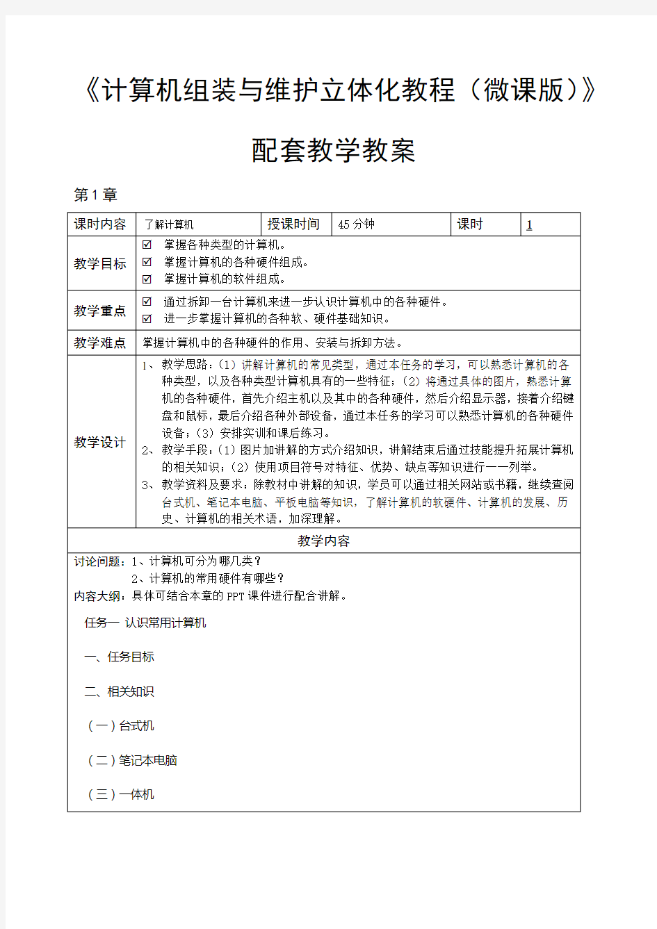 计算机组装与维护立体化教程(微课版)教学教案