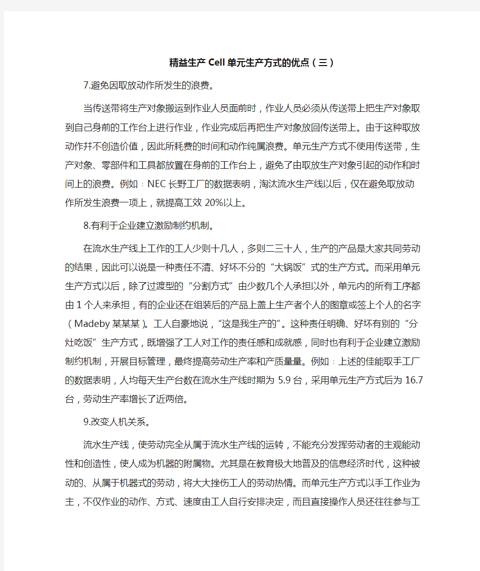 精益生产Cell单元生产方式的优点(三)