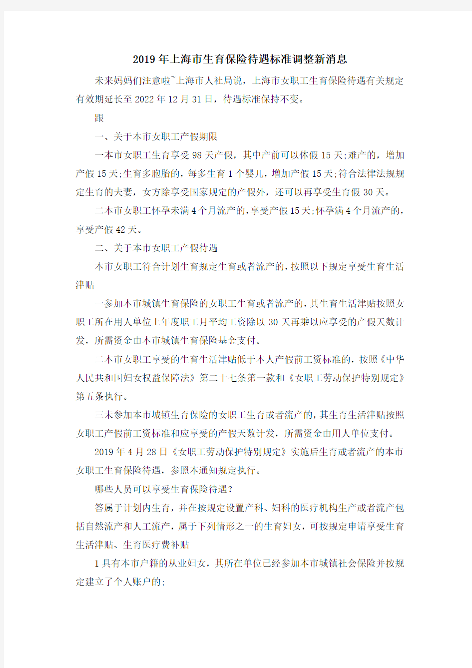 最新-2019年上海市生育保险待遇标准调整新消息 精品