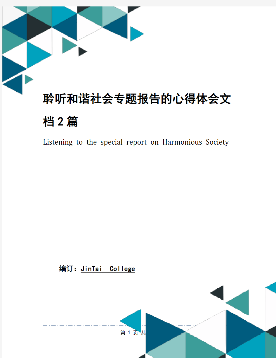 聆听和谐社会专题报告的心得体会文档2篇