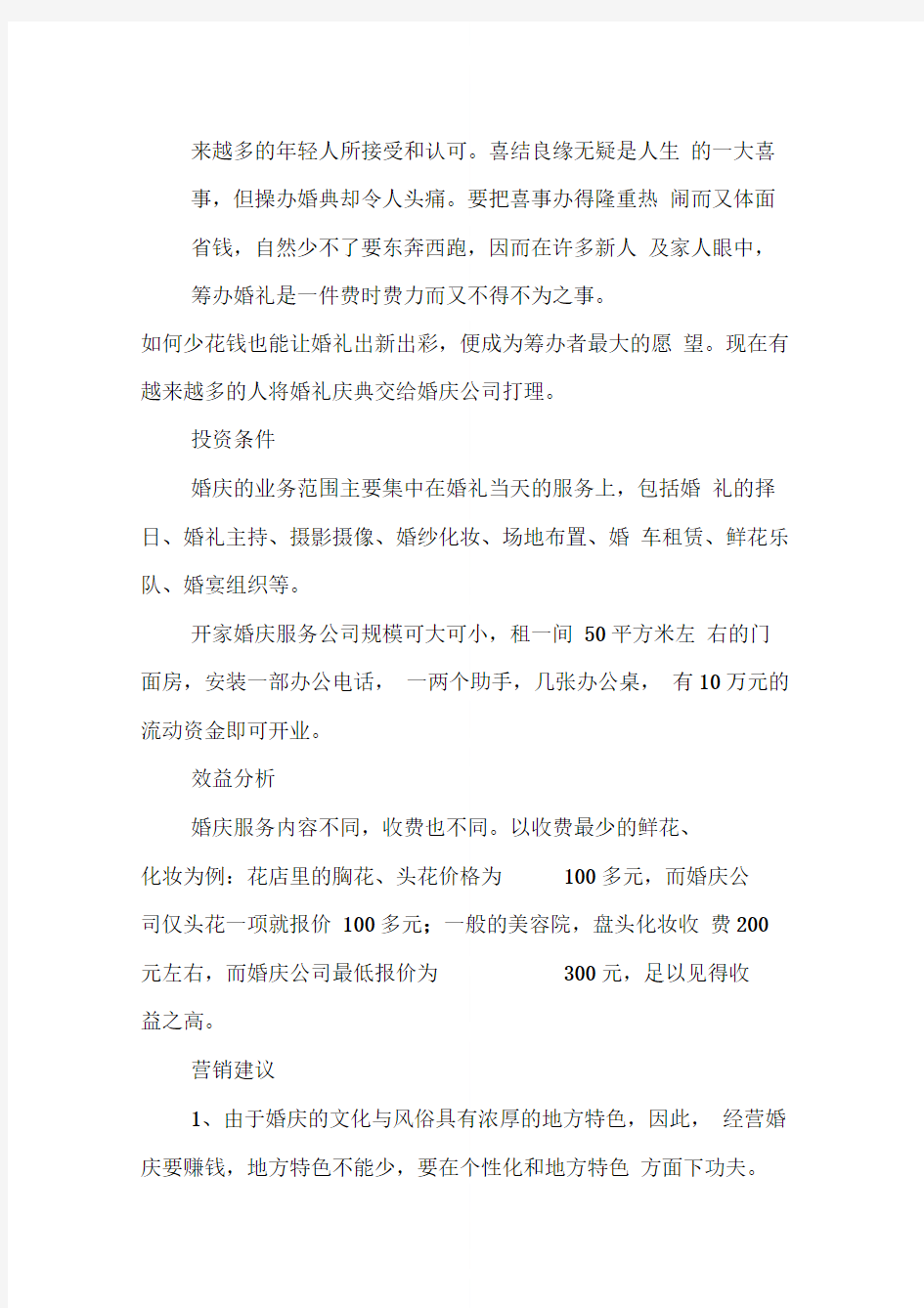 婚庆公司创业计划书推荐