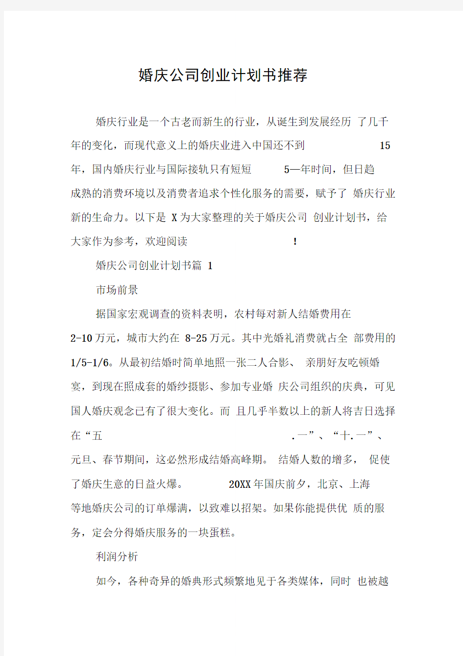 婚庆公司创业计划书推荐