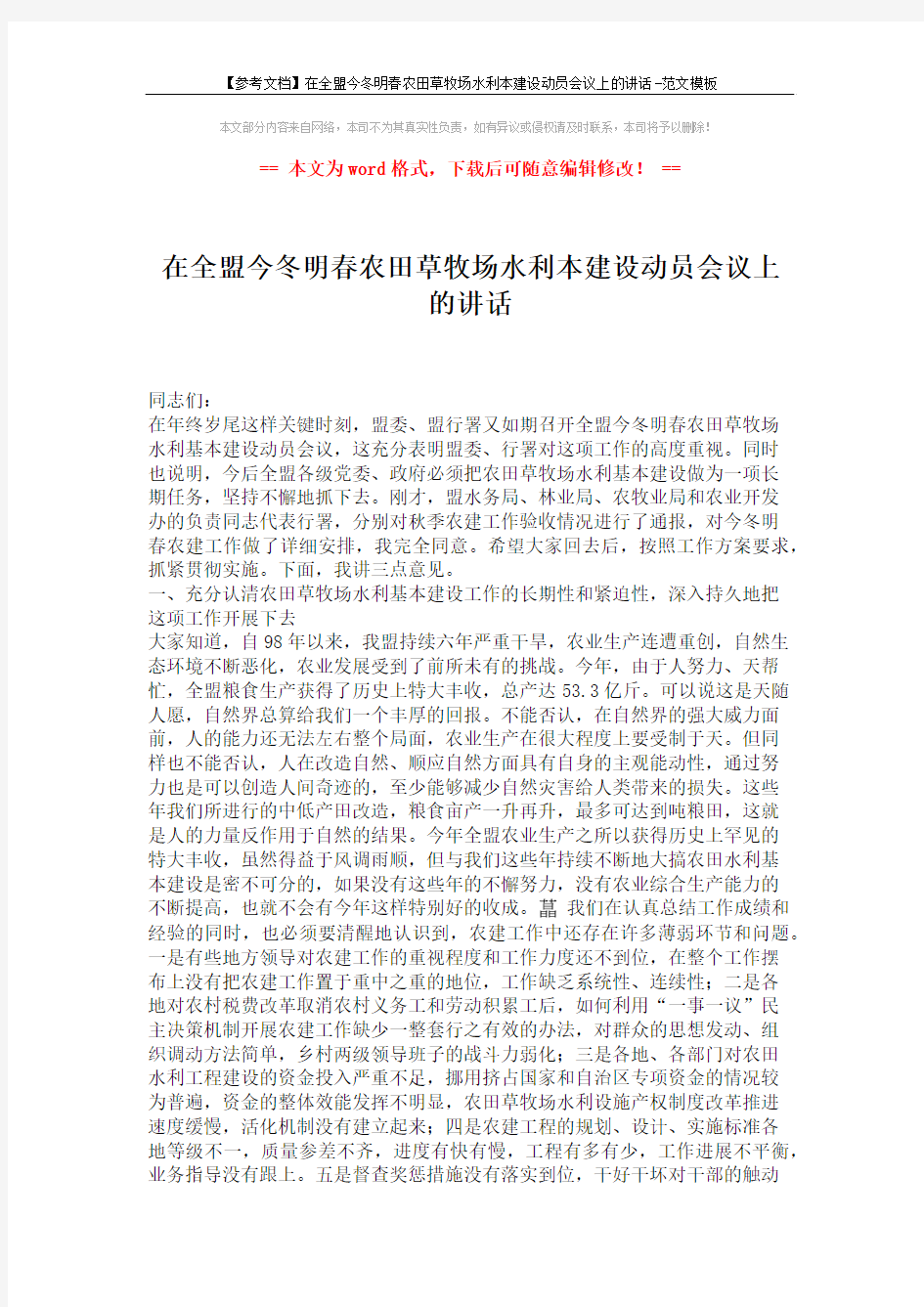 【参考文档】在全盟今冬明春农田草牧场水利本建设动员会议上的讲话-范文模板 (4页)