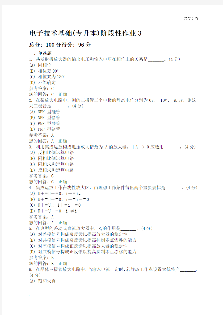 电子技术基础(专升本)阶段性作业