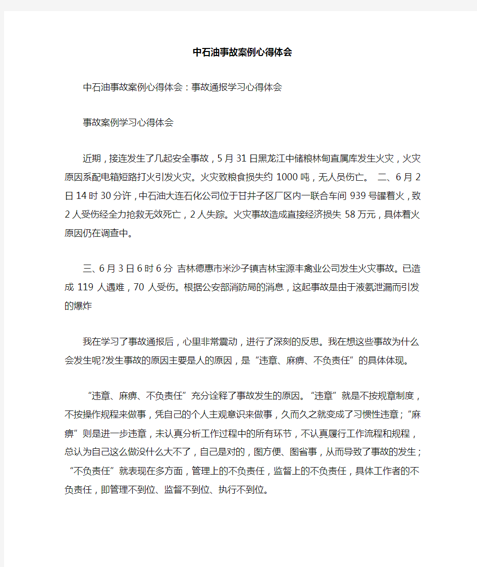 中石油事故案例心得体会