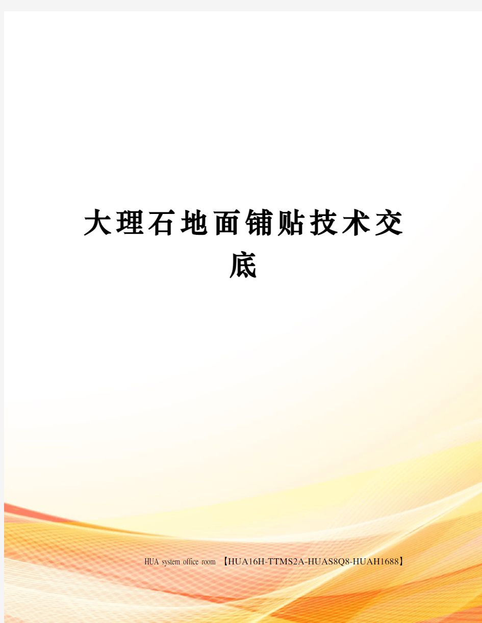 大理石地面铺贴技术交底定稿版