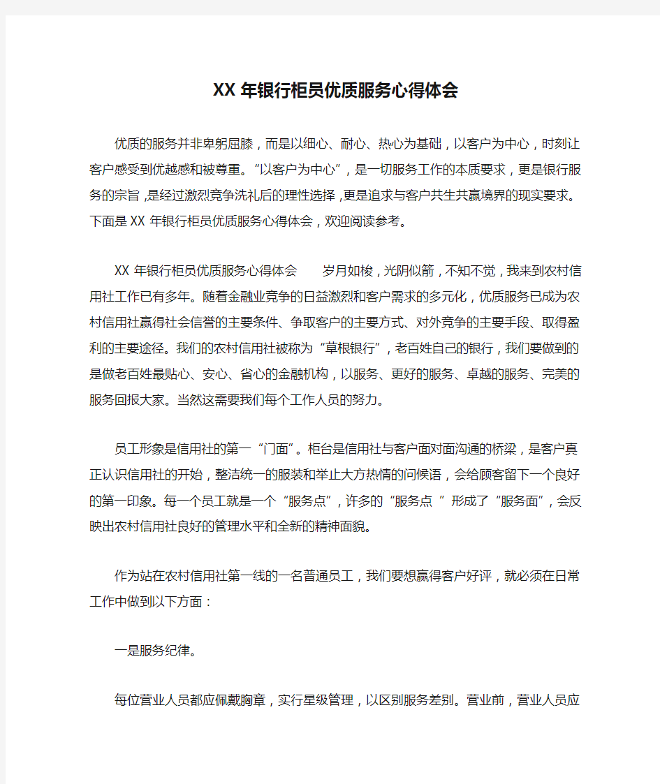 XX年银行柜员优质服务心得体会