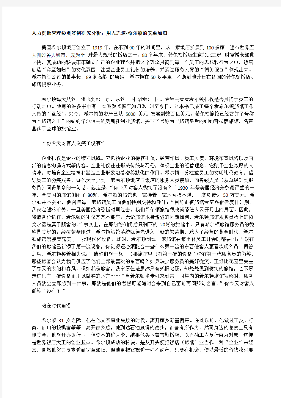 人力资源管理经典案例研究分析：用人之道-希尔顿的宾至如归