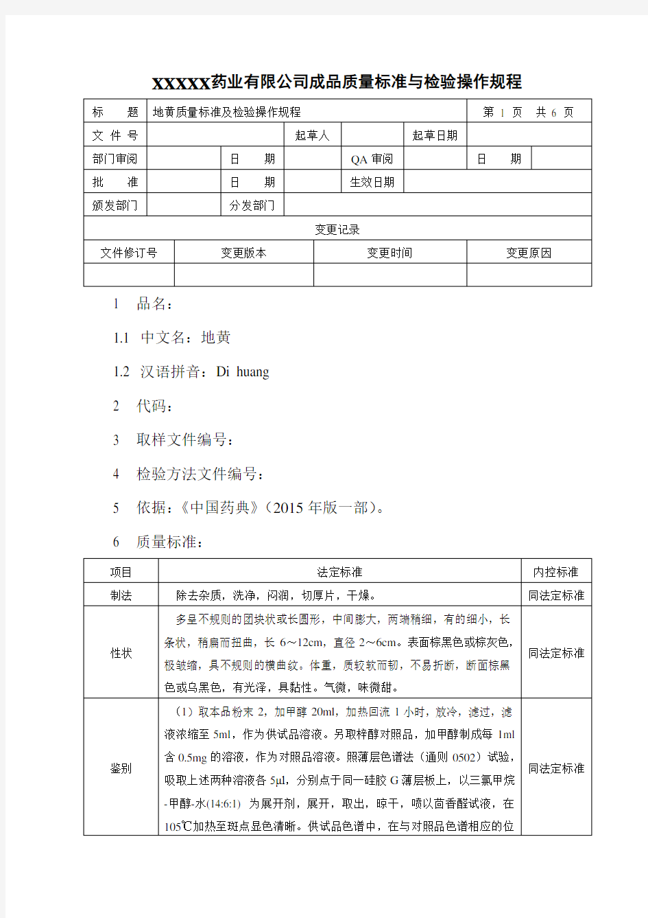 地黄饮片质量标准与检验操作规程