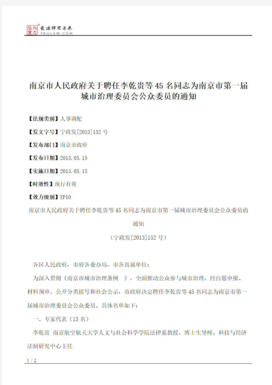 南京市人民政府关于聘任李乾贵等45名同志为南京市第一届城市治理