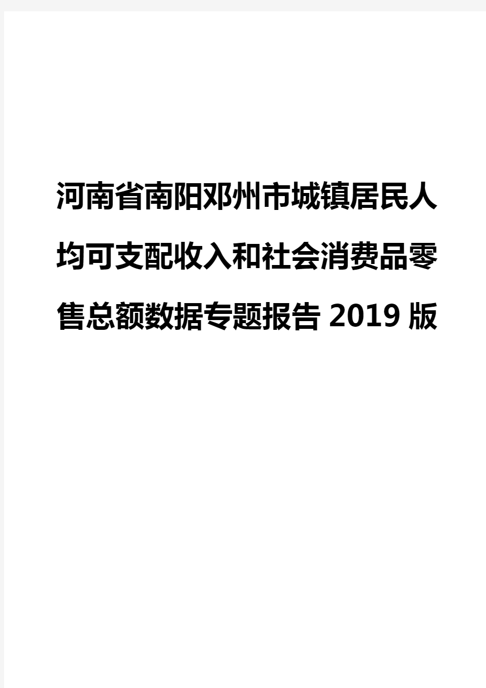 河南省南阳邓州市城镇居民人均可支配收入和社会消费品零售总额数据专题报告2019版