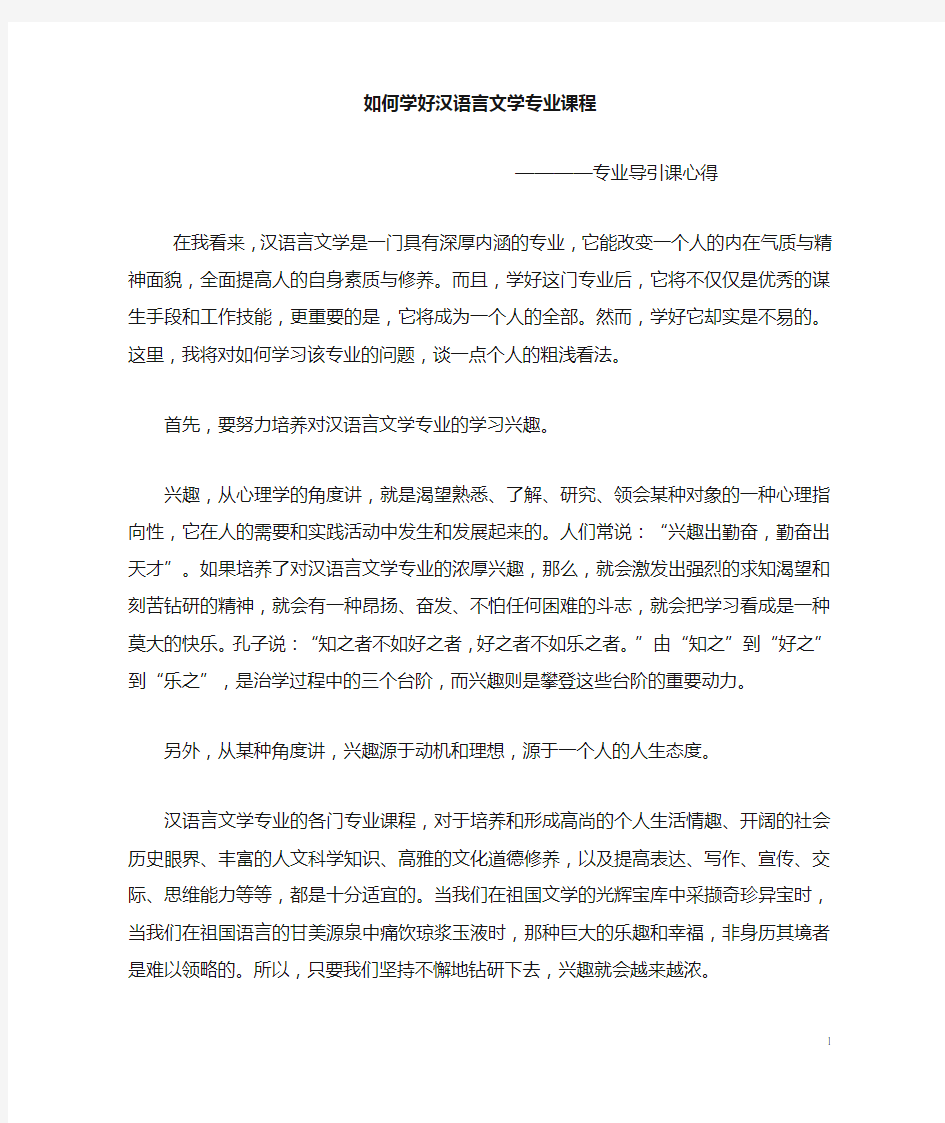 如何学好汉语言文学专业课程