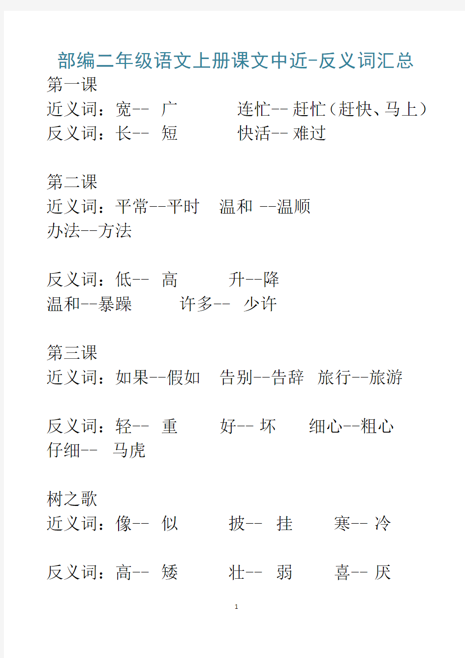 部编版二年级语文上册近-反义词汇总