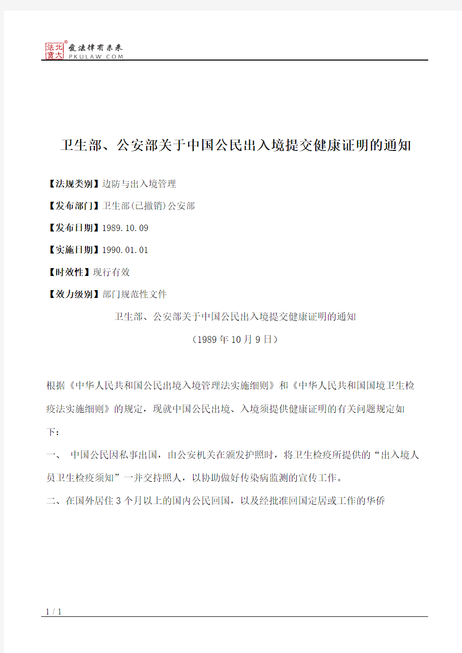 卫生部、公安部关于中国公民出入境提交健康证明的通知