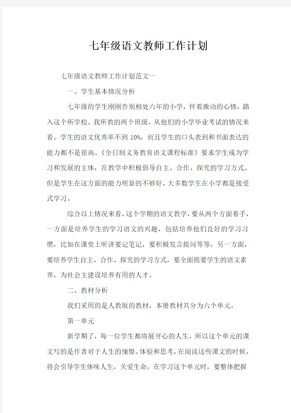 七年级语文教师工作计划