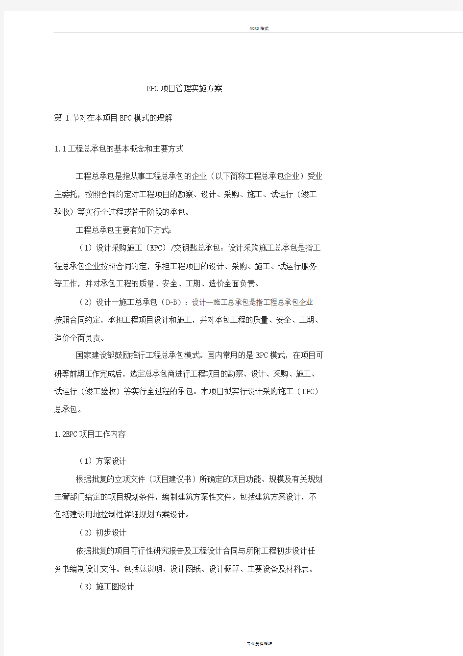 EPC项目管理实施方案