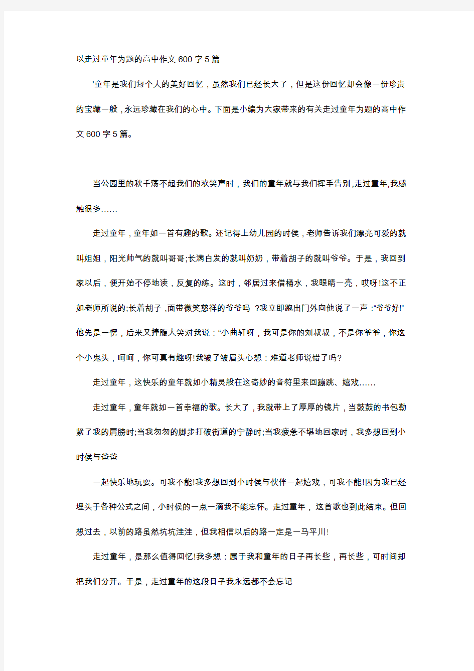 高中作文-以走过童年为题的高中作文600字5篇