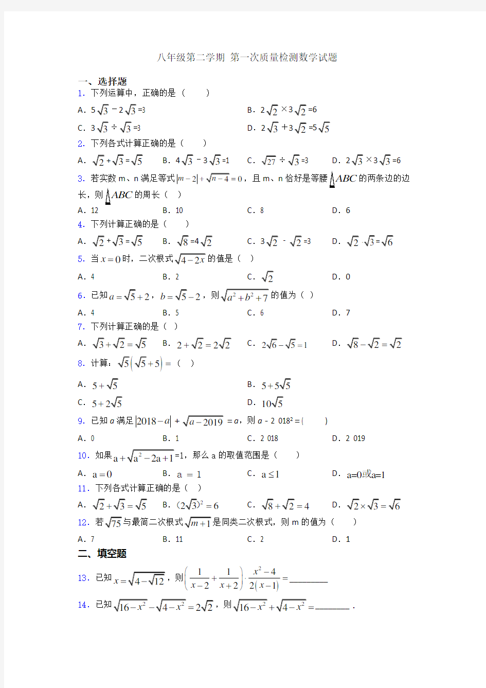 八年级第二学期 第一次质量检测数学试题