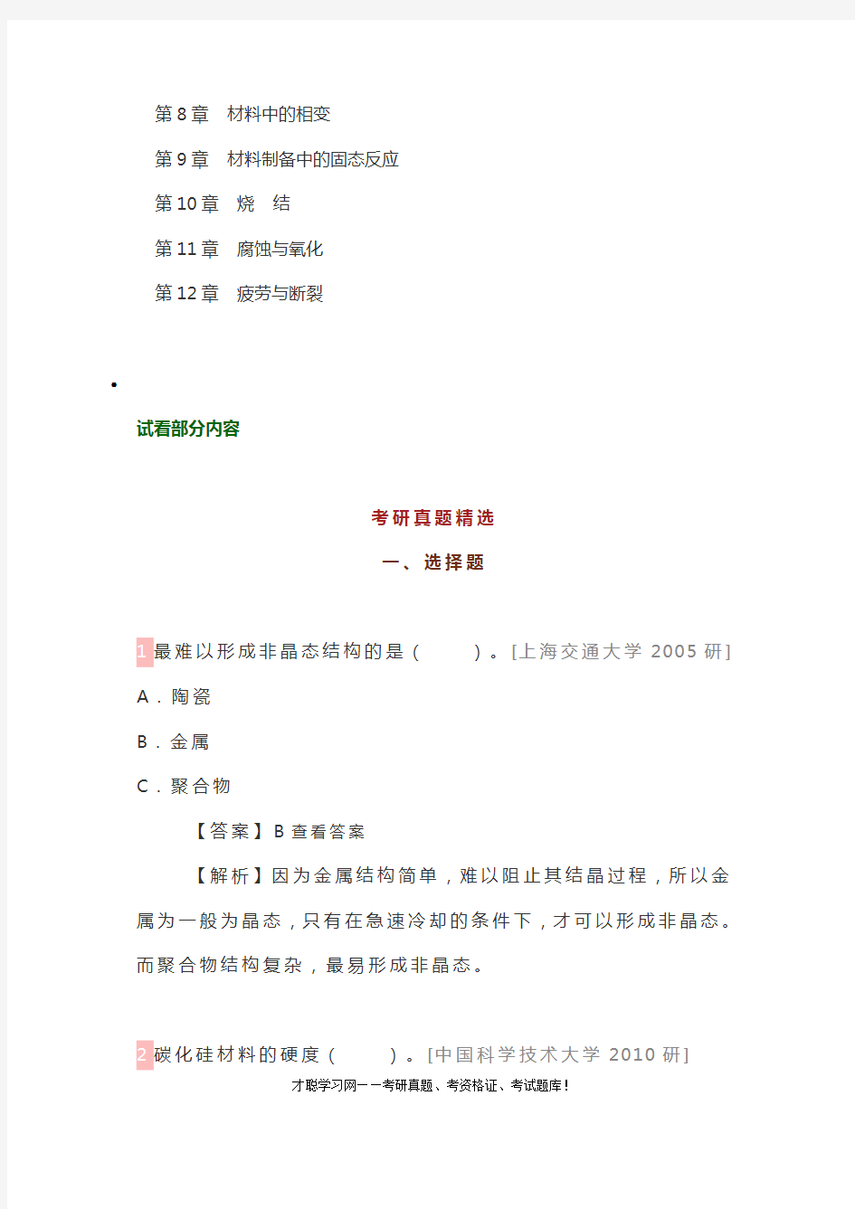 张联盟《材料科学基础》第2版配套题库