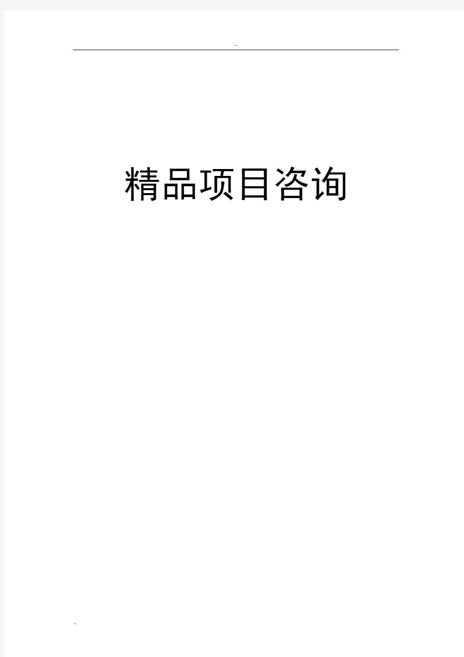 民乐农民专业合作社农业产业化种植基地项目投资申请报告书【种植、种植技术、种植产品的加工和销售】