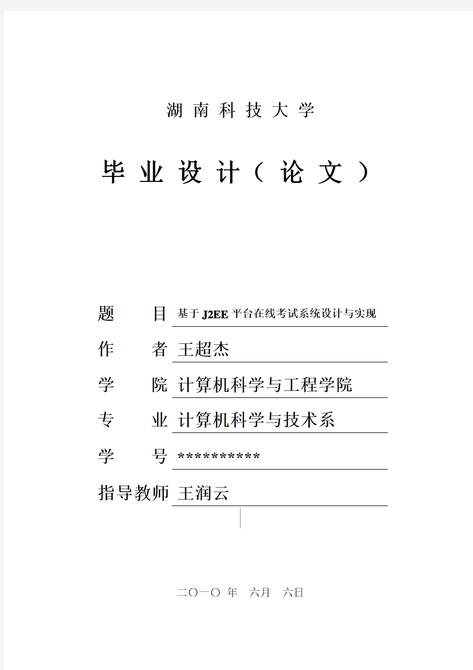 在线考试系统毕业设计的研究与实现