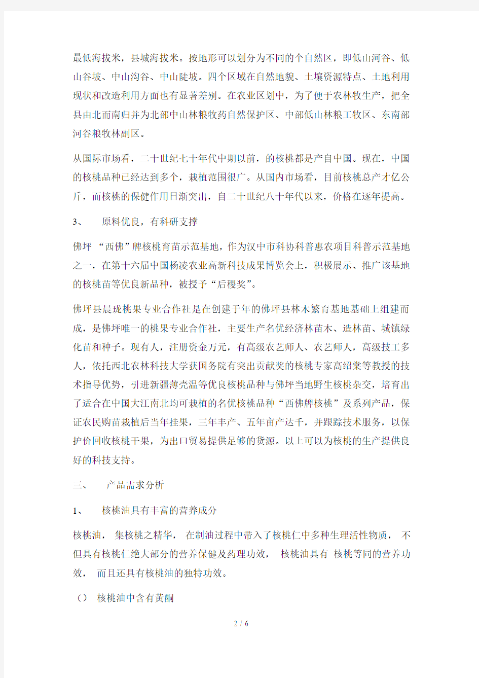 年产一万吨核桃油生产项目计划书