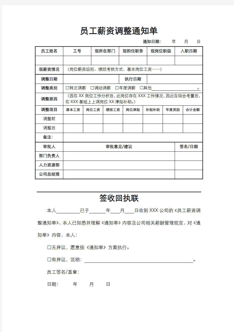 员工薪资调整通知单