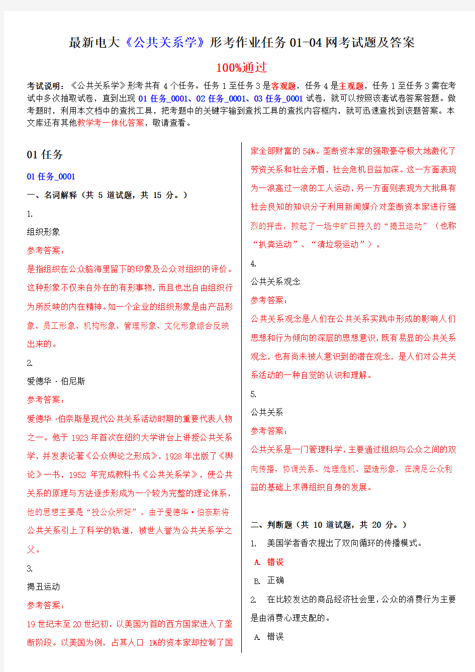 最新电大《公共关系学》形考作业任务01-04网考试题及答案