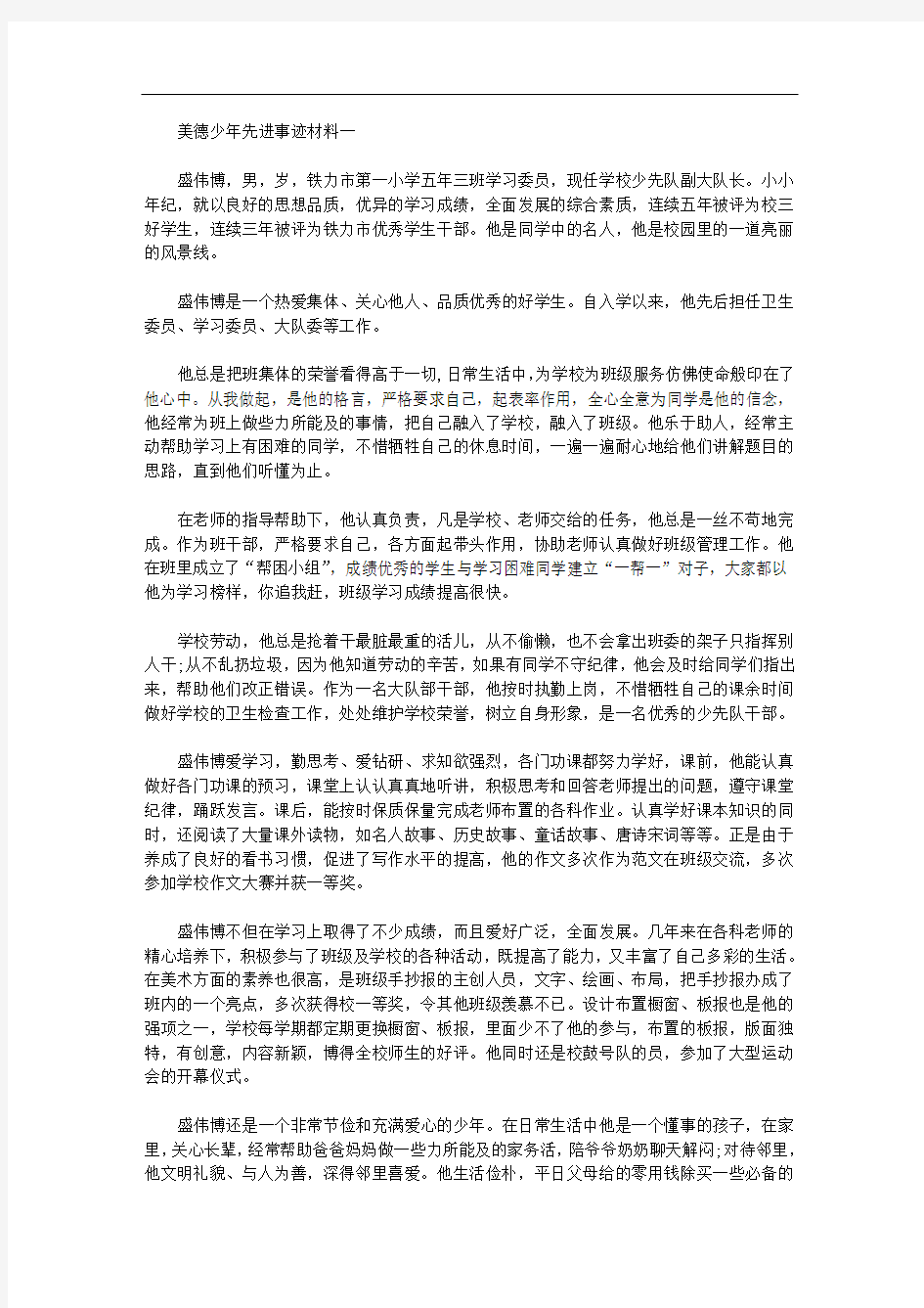 精选2020年美德少年先进事迹材料