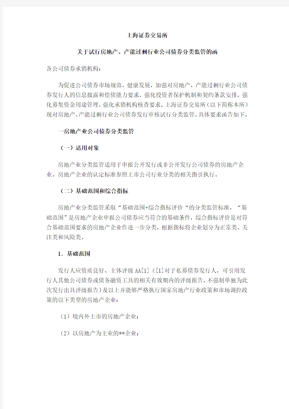 上海证券交易所关于试行房地产产能过剩行业公司债券分类监管的函