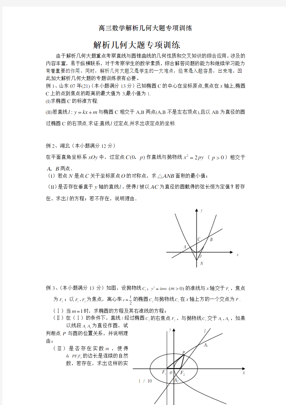 高三数学解析几何大题专项训练