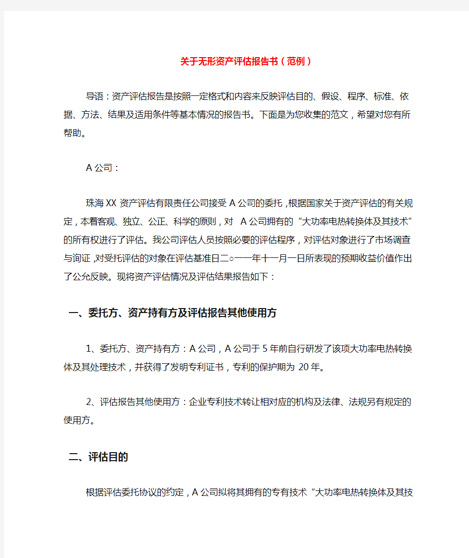 关于无形资产评估报告书(范例)