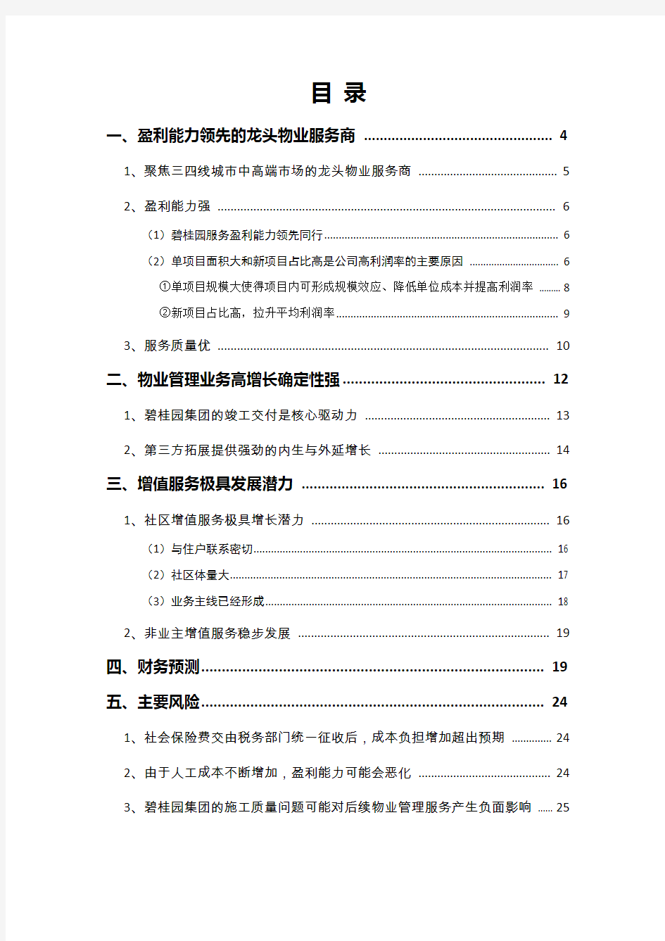 2018年物业管理行业碧桂园服务分析报告