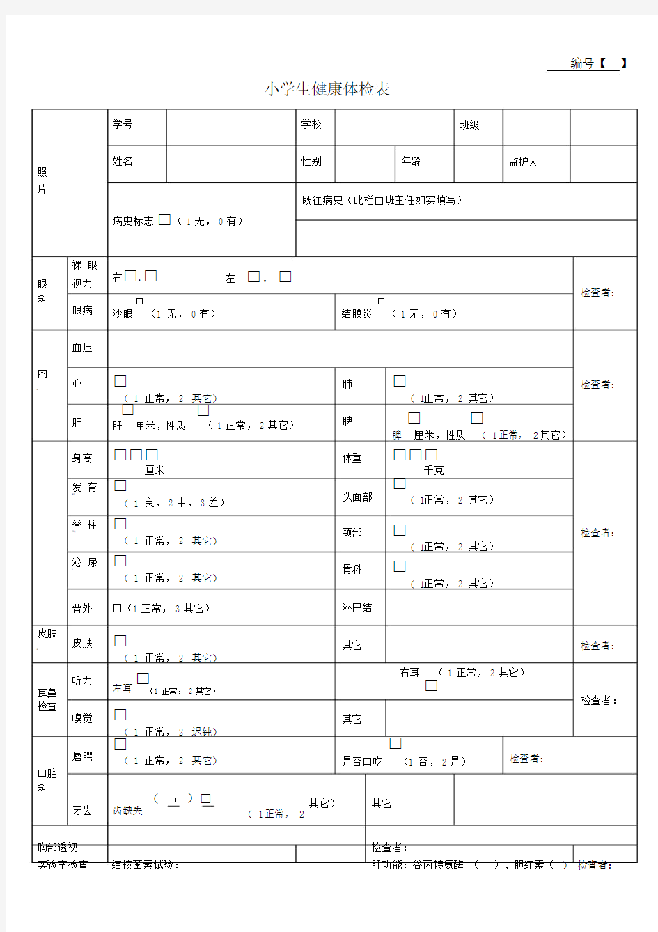 学生健康体检表格模板.doc