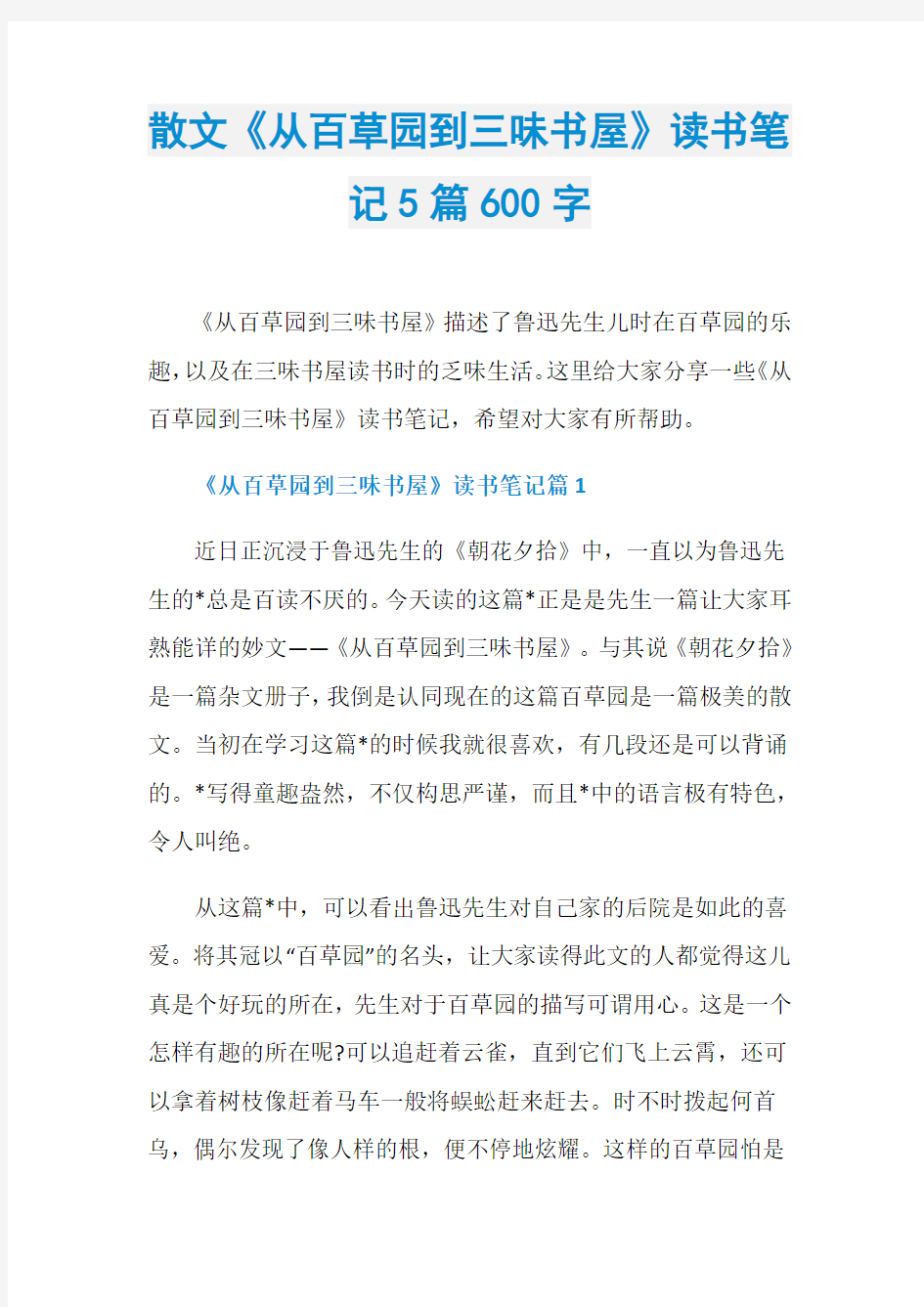 散文《从百草园到三味书屋》读书笔记5篇600字