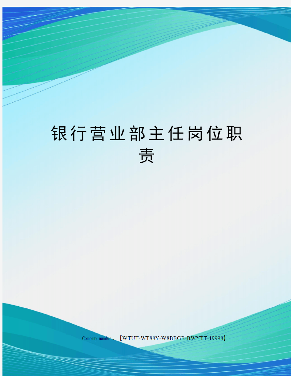 银行营业部主任岗位职责