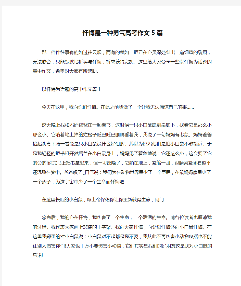 忏悔是一种勇气高考作文5篇