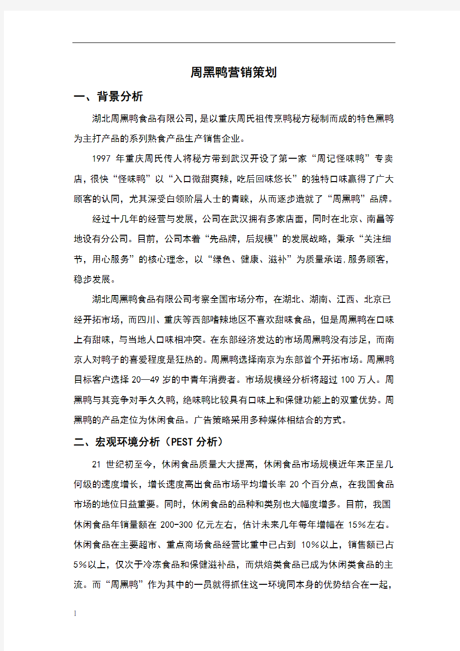 周黑鸭产品分析