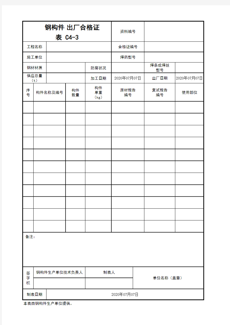 钢构件出厂合格证