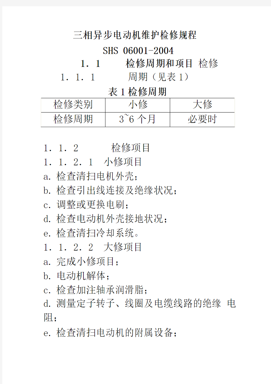 三相异步电动机维护检修规程